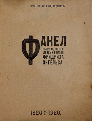 Факел. Сборник, посвященный памяти Фридриха Энгельса / Обл. и виньетки Ф. Иванчука. 1820 28/ХI 1920. [Б. м.]: Изд-во П.О. Арм. 16, [1920].